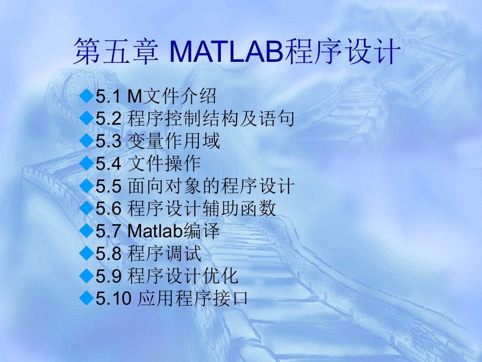 第五章MATLAB程序设计