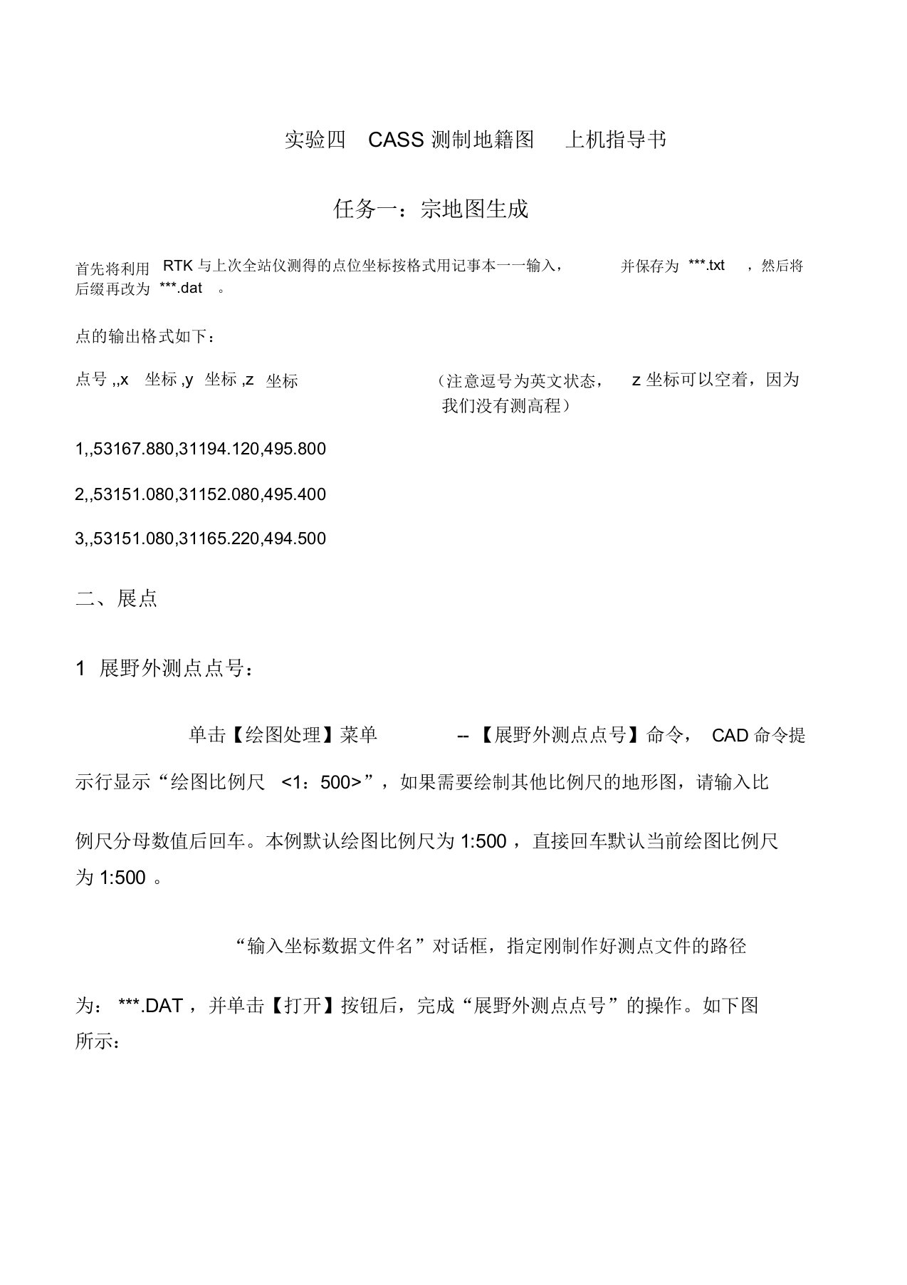 CASS测制地籍图上机指导资料