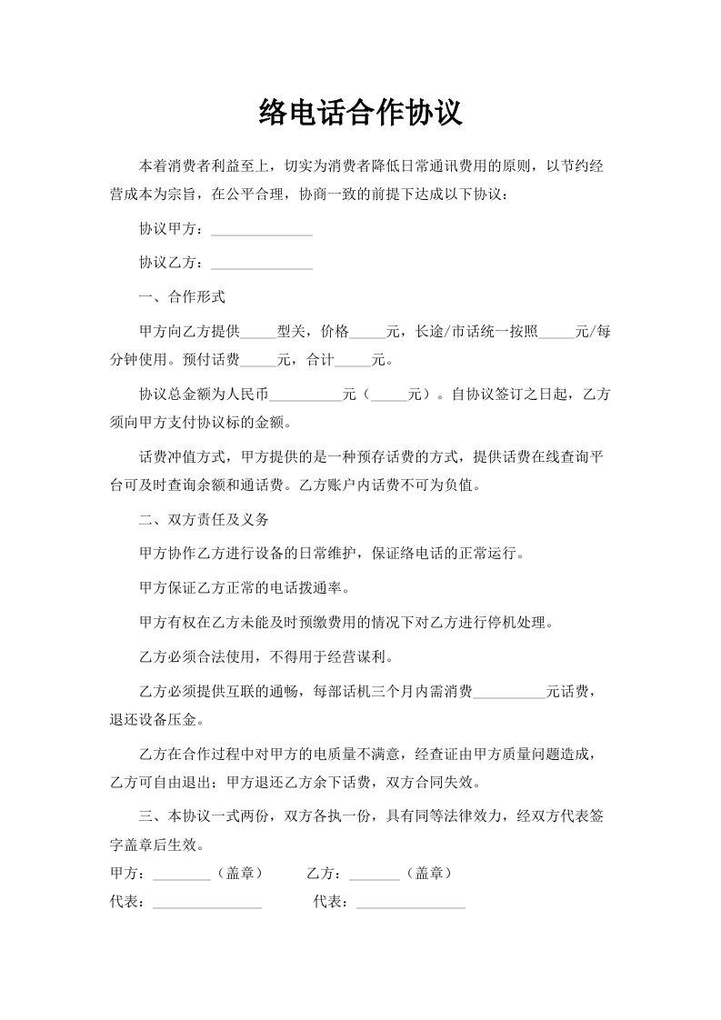 网络电话合作协议