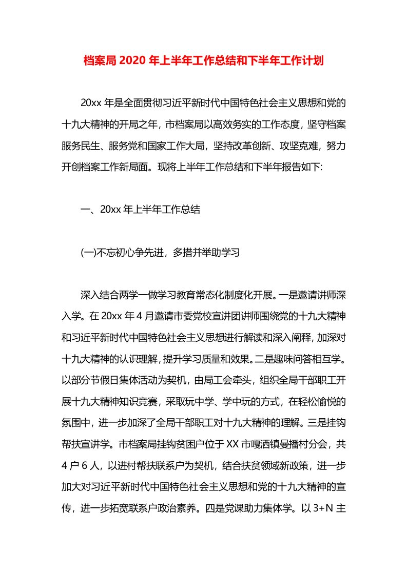 档案局2020年上半年工作总结和下半年工作计划