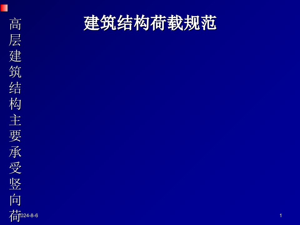 建筑结构荷载规范(PPT40页)