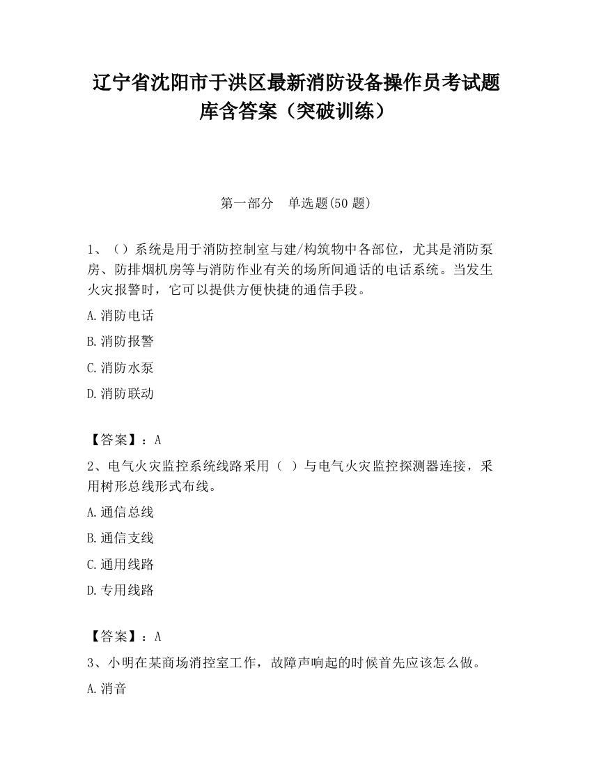 辽宁省沈阳市于洪区最新消防设备操作员考试题库含答案（突破训练）