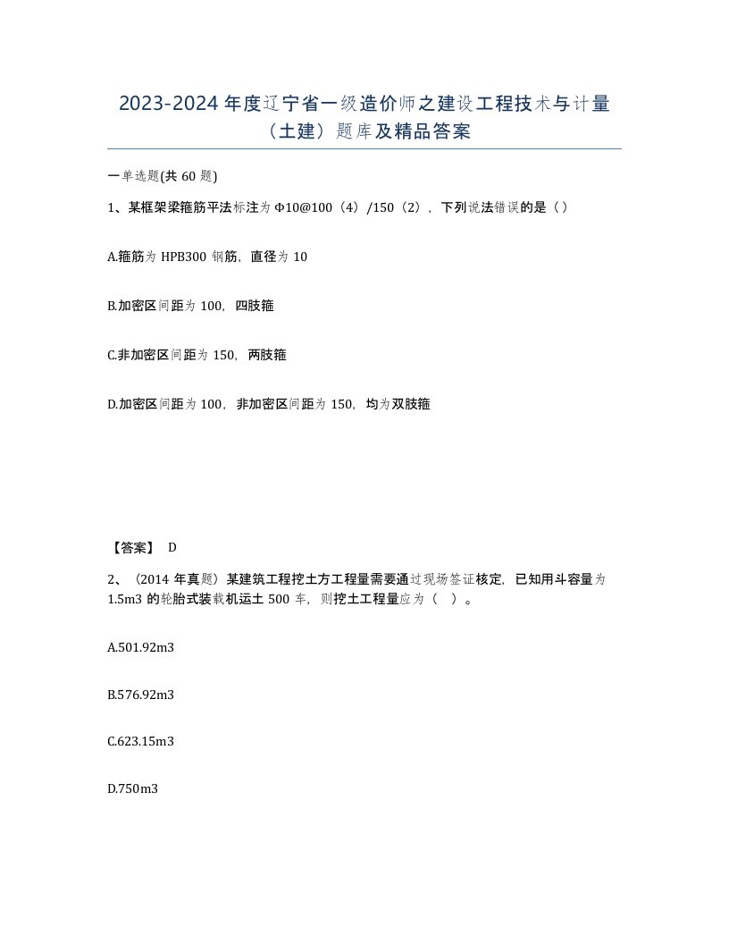 2023-2024年度辽宁省一级造价师之建设工程技术与计量土建题库及答案