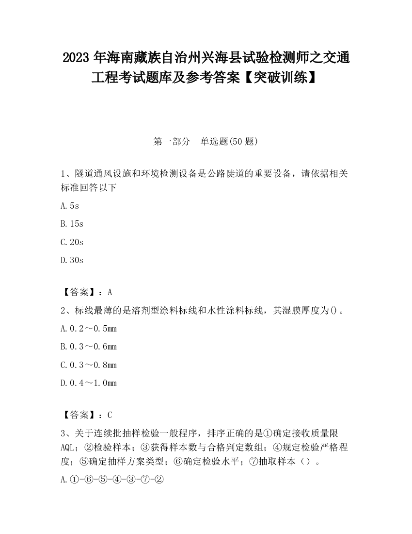 2023年海南藏族自治州兴海县试验检测师之交通工程考试题库及参考答案【突破训练】