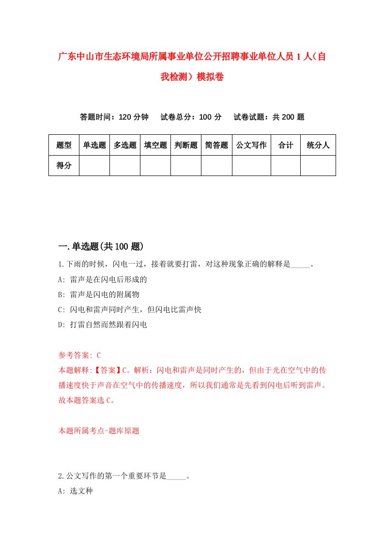 广东中山市生态环境局所属事业单位公开招聘事业单位人员1人自我检测模拟卷1