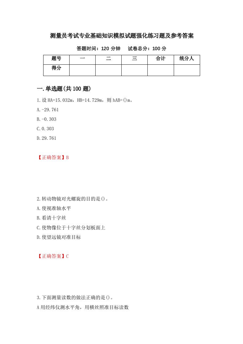 测量员考试专业基础知识模拟试题强化练习题及参考答案84