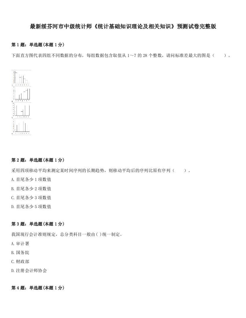 最新绥芬河市中级统计师《统计基础知识理论及相关知识》预测试卷完整版