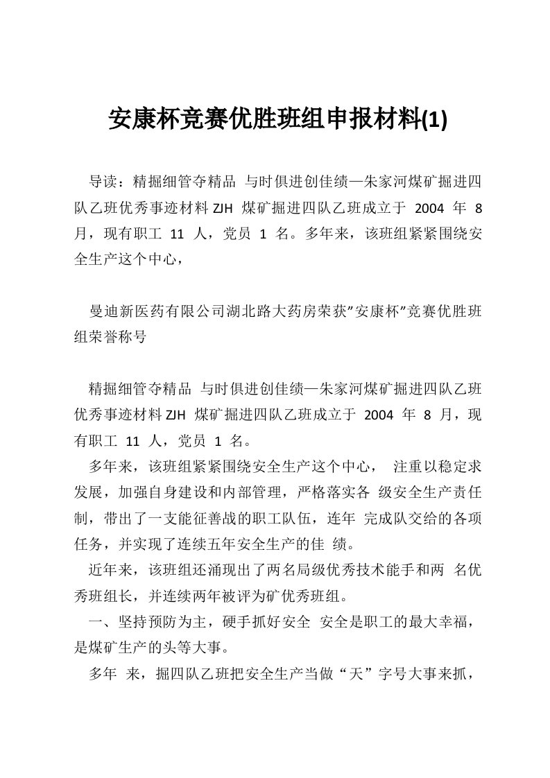 安康杯竞赛优胜班组申报材料(1)