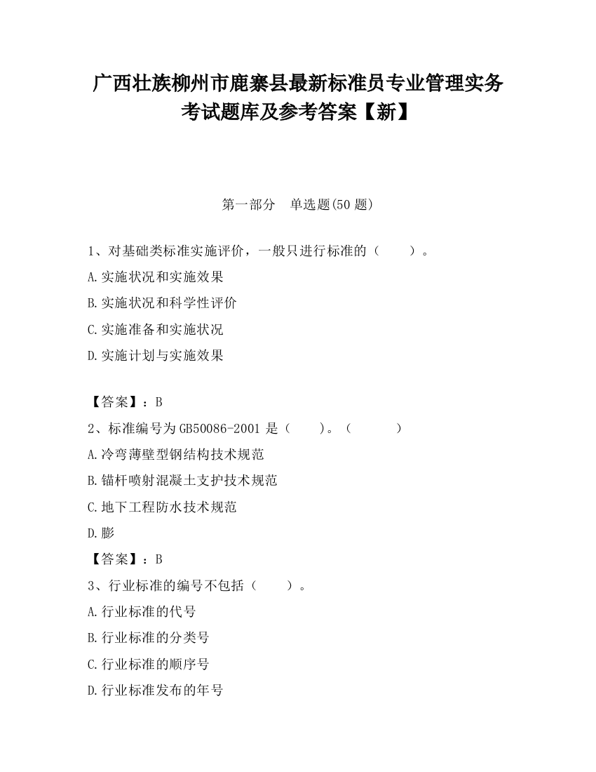 广西壮族柳州市鹿寨县最新标准员专业管理实务考试题库及参考答案【新】