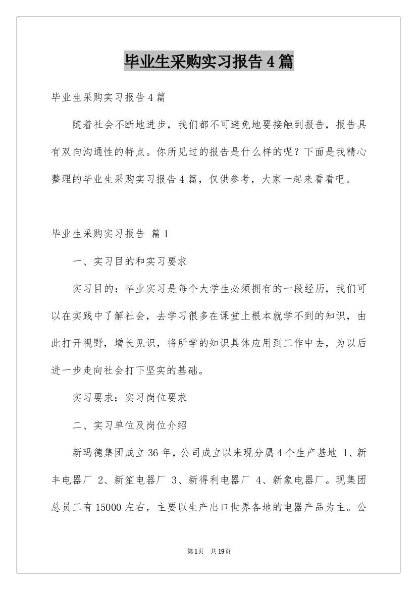 毕业生采购实习报告4篇