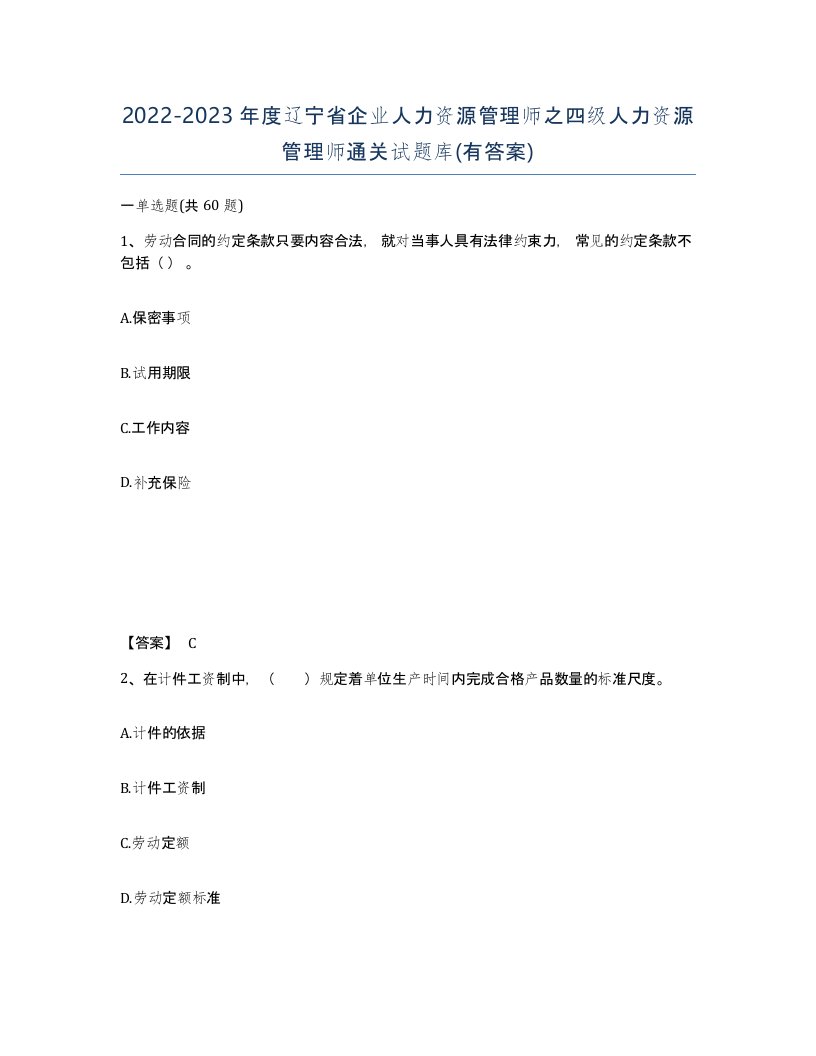 2022-2023年度辽宁省企业人力资源管理师之四级人力资源管理师通关试题库有答案