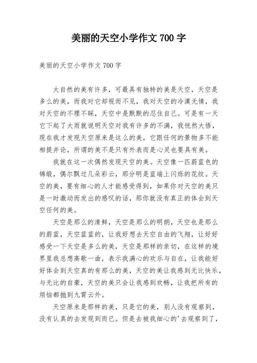 美丽的天空小学作文700字