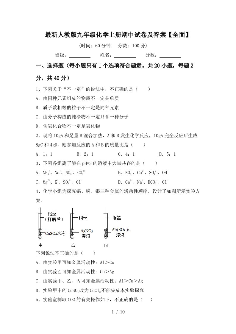 最新人教版九年级化学上册期中试卷及答案全面