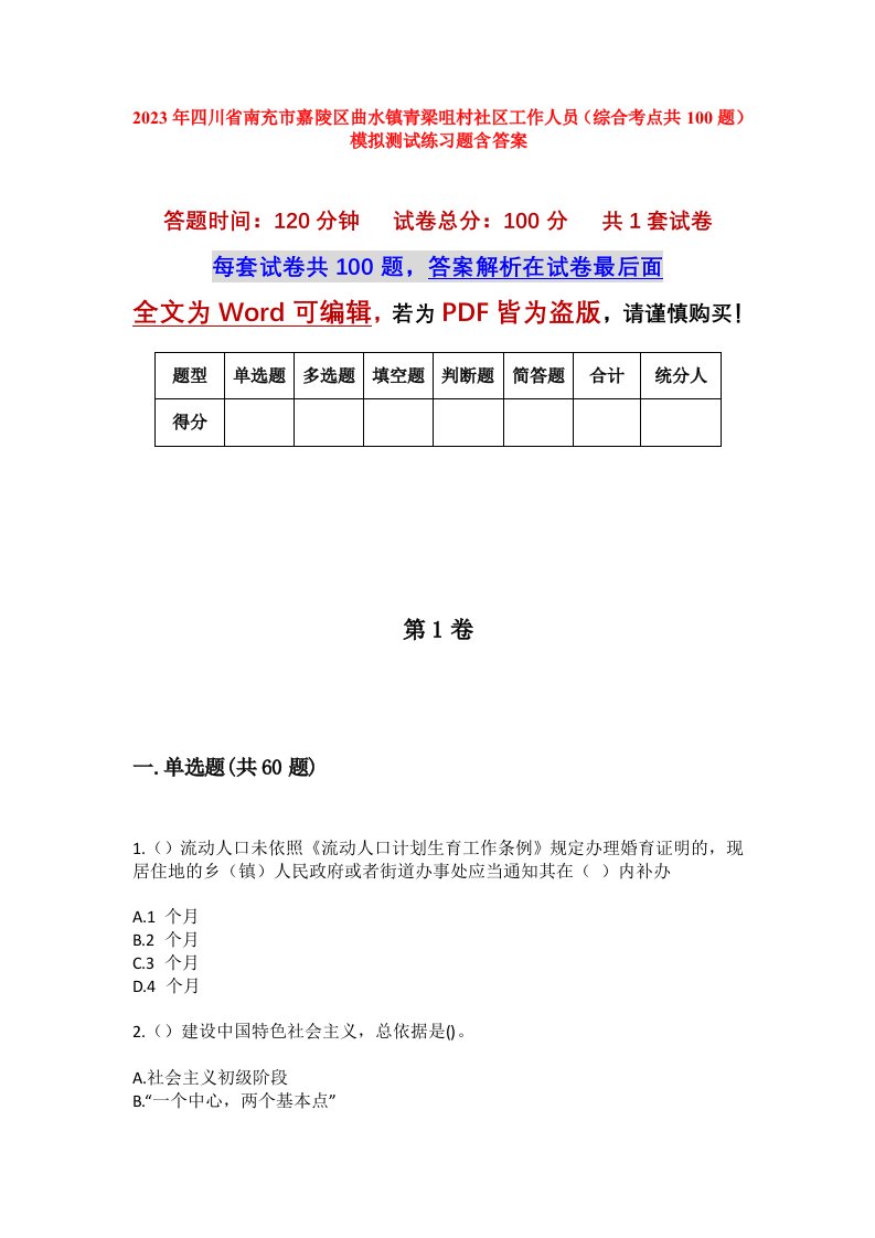 2023年四川省南充市嘉陵区曲水镇青梁咀村社区工作人员综合考点共100题模拟测试练习题含答案