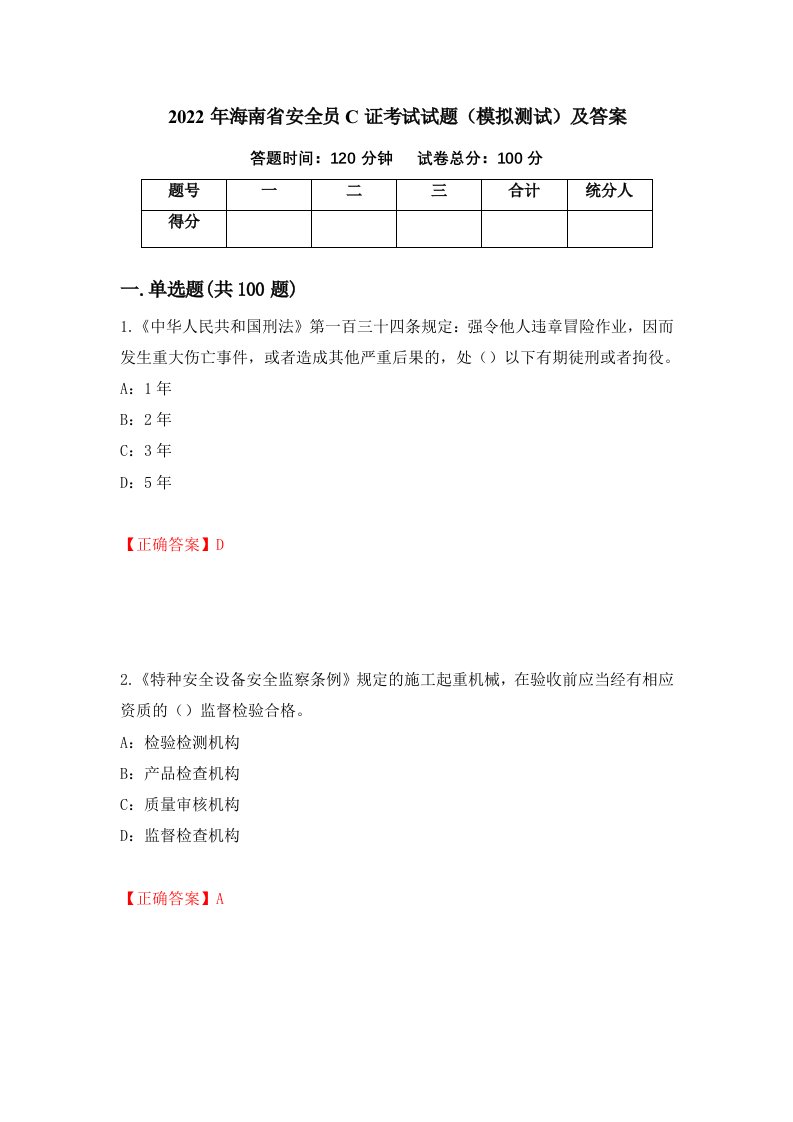 2022年海南省安全员C证考试试题模拟测试及答案24