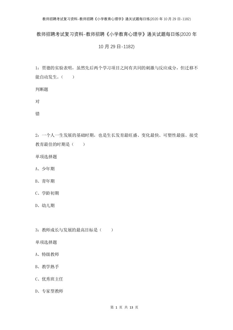 教师招聘考试复习资料-教师招聘小学教育心理学通关试题每日练2020年10月29日-1182