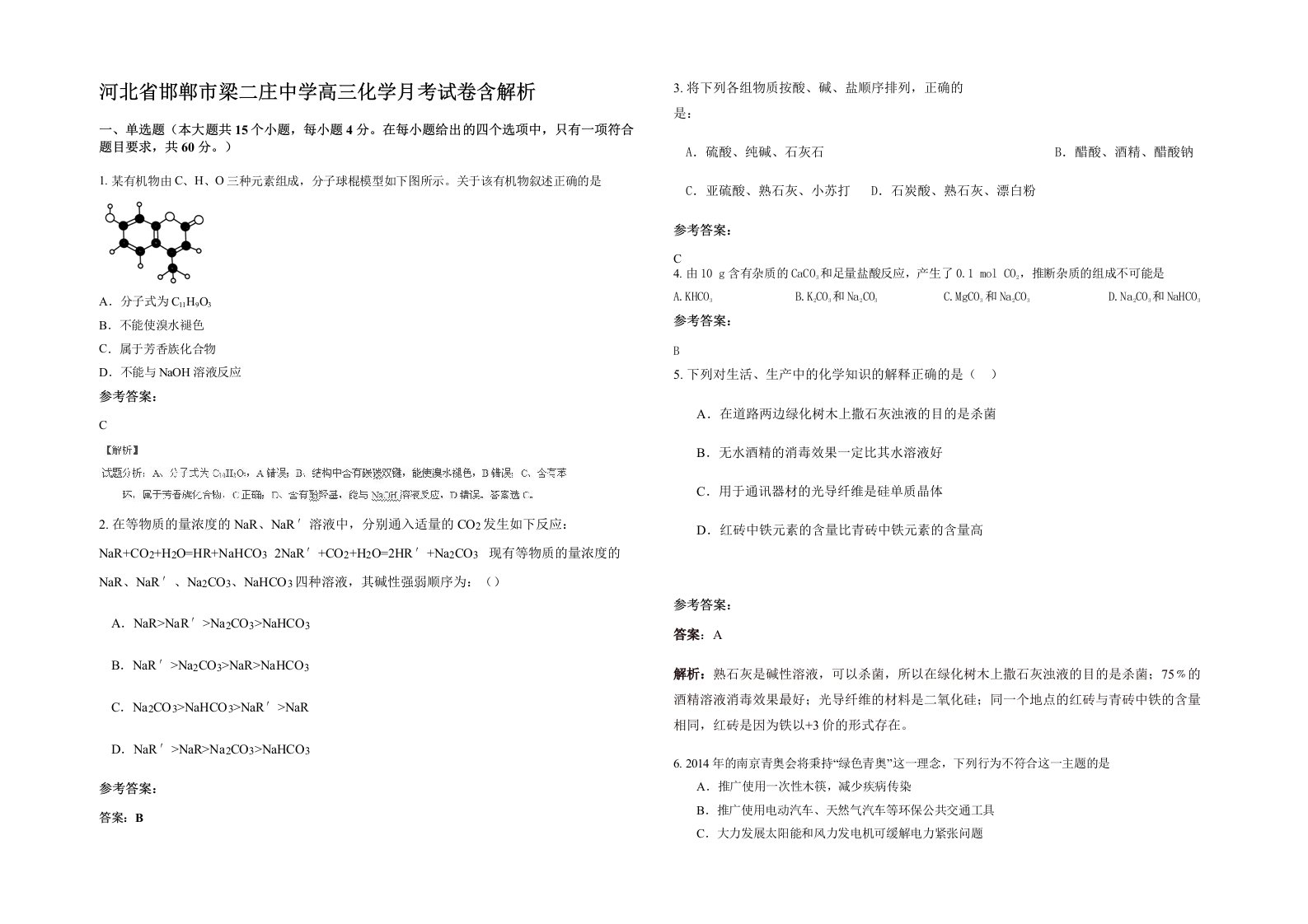 河北省邯郸市梁二庄中学高三化学月考试卷含解析