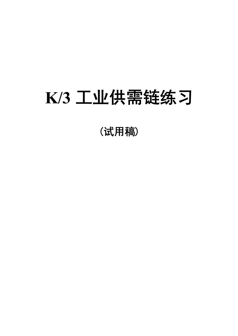 K3系统工业供应链培训练习全流程