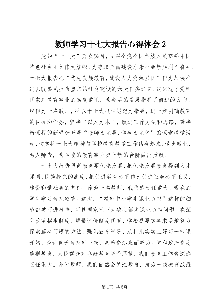 教师学习十七大报告心得体会2