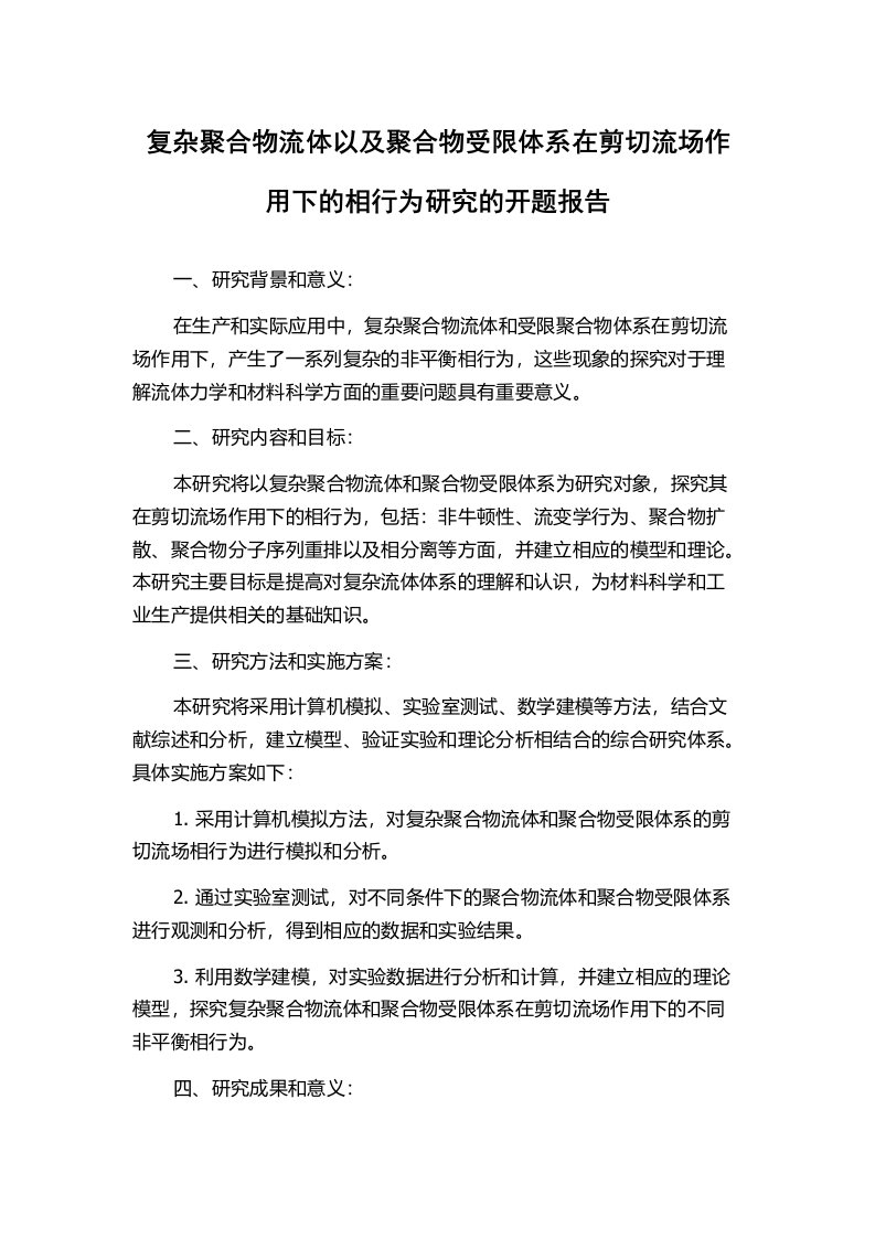 复杂聚合物流体以及聚合物受限体系在剪切流场作用下的相行为研究的开题报告