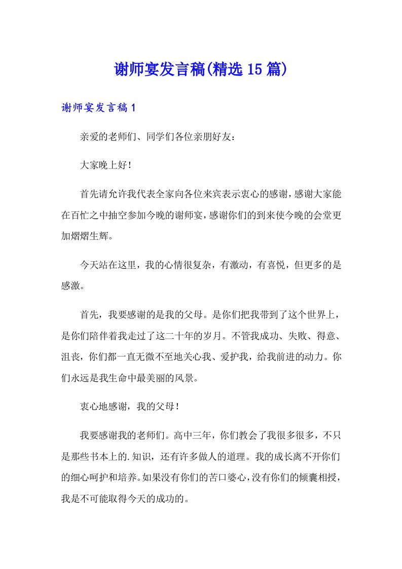 谢师宴发言稿(精选15篇)