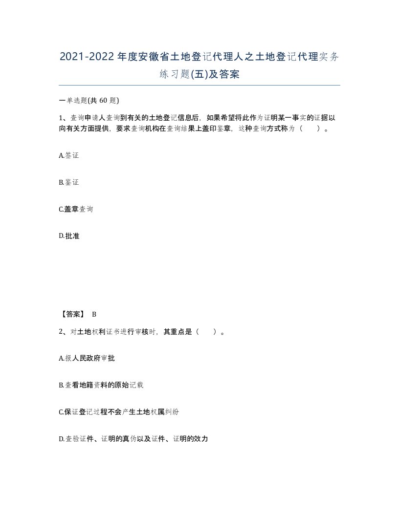 2021-2022年度安徽省土地登记代理人之土地登记代理实务练习题五及答案