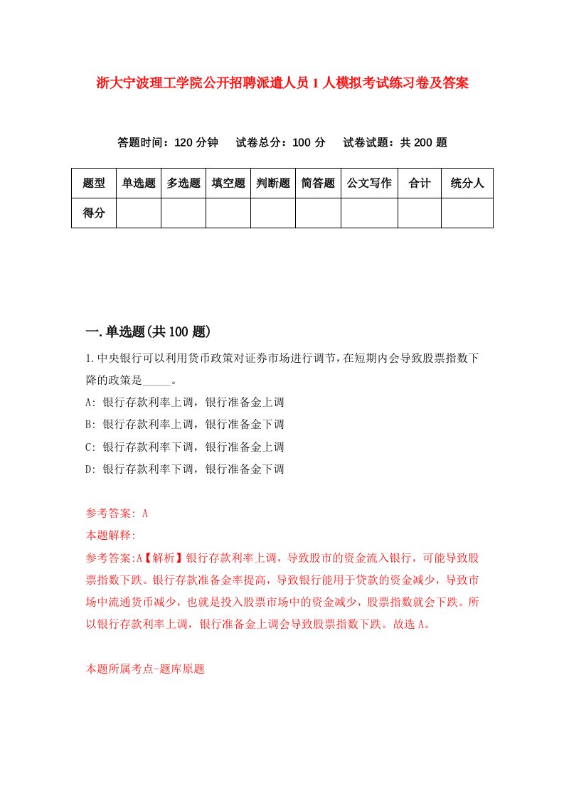 浙大宁波理工学院公开招聘派遣人员1人模拟考试练习卷及答案第5期