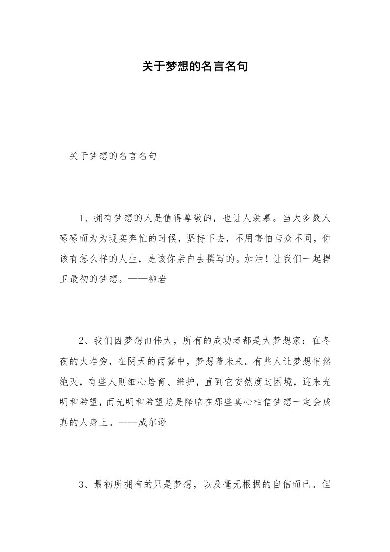 关于梦想的名言名句