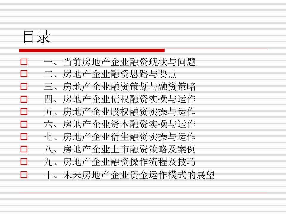 房地产业融资策略与纳税筹划实操上