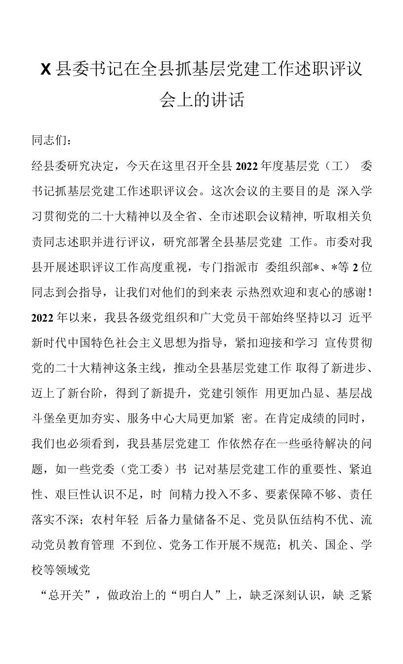 X县委书记在全县抓基层党建工作述职评议会上的讲话范本