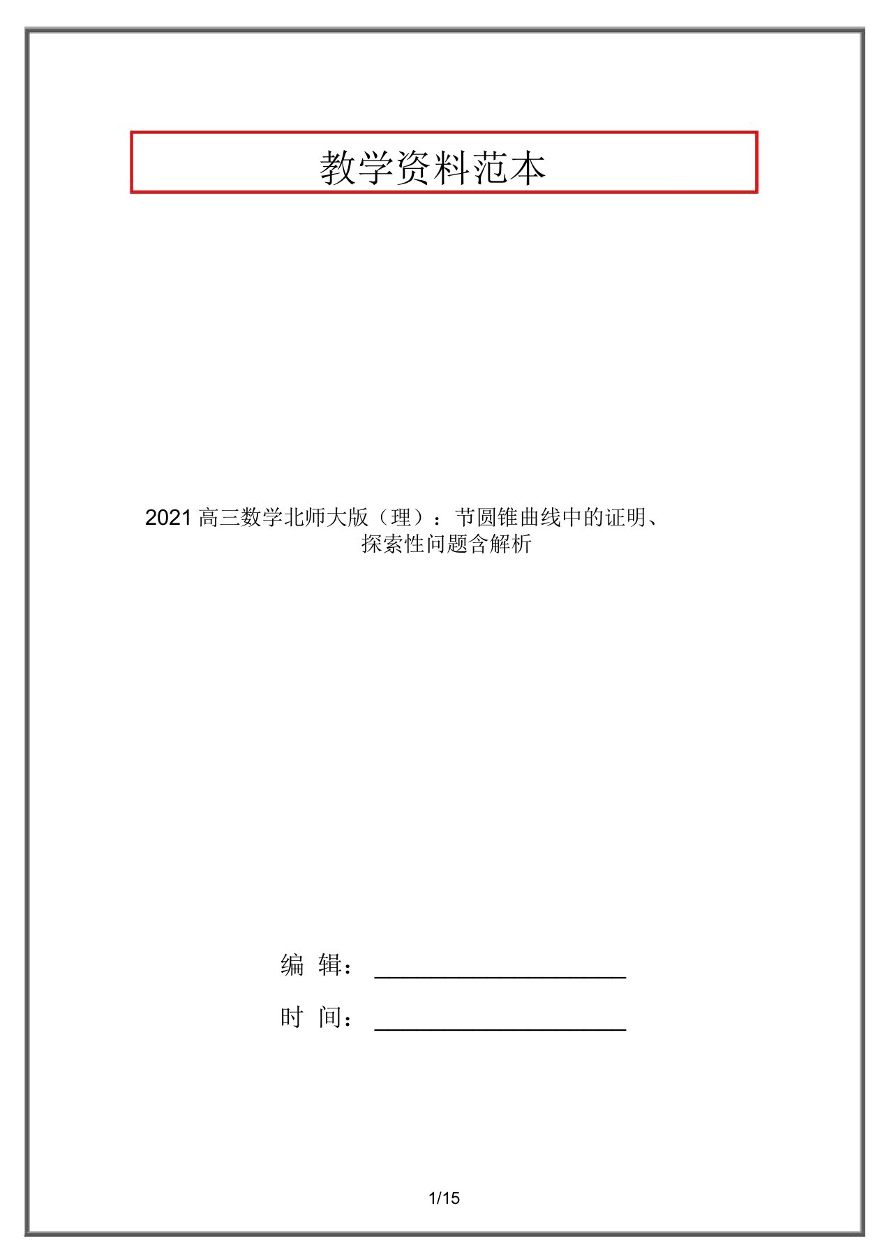 2021高三数学北师大版(理)：节圆锥曲线中的证明、探索性问题含解析