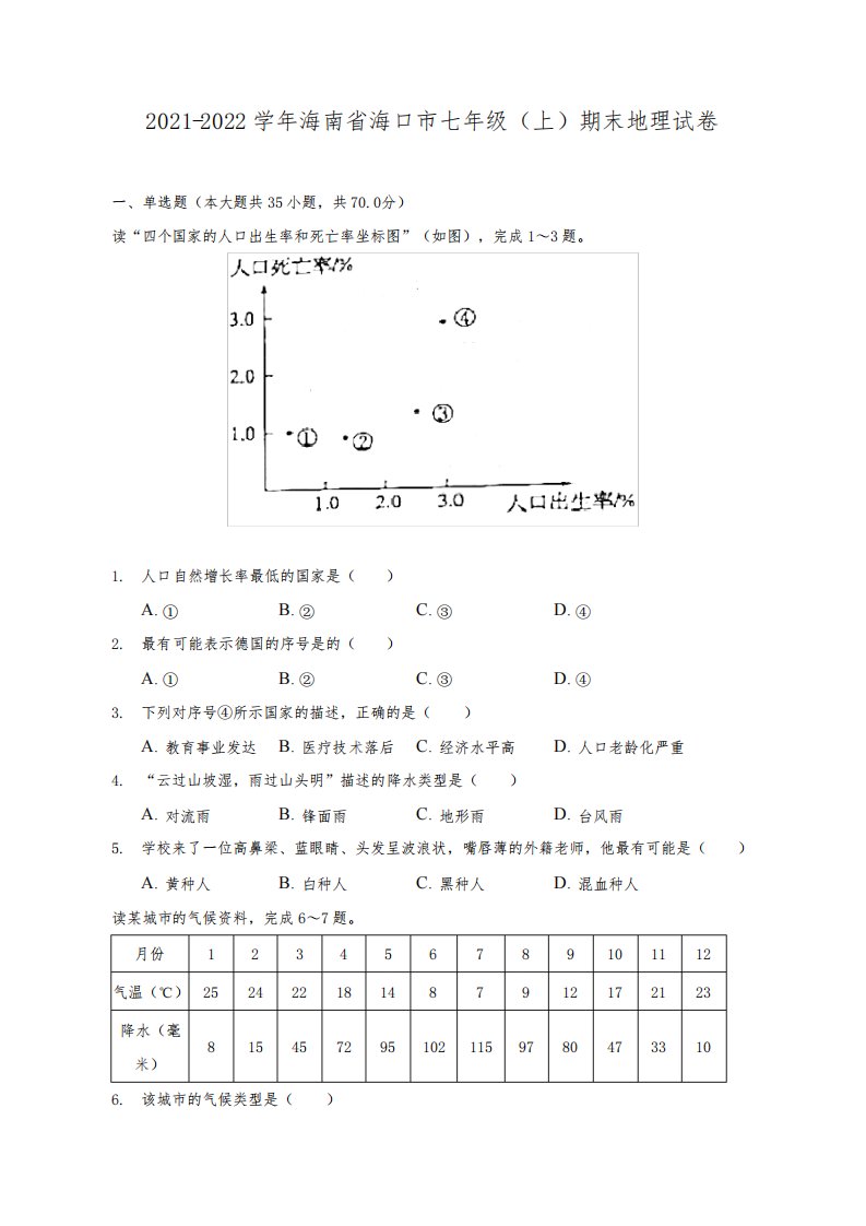 2021-2022学年海南省海口市七年级(上)期末地理试题及答案解析