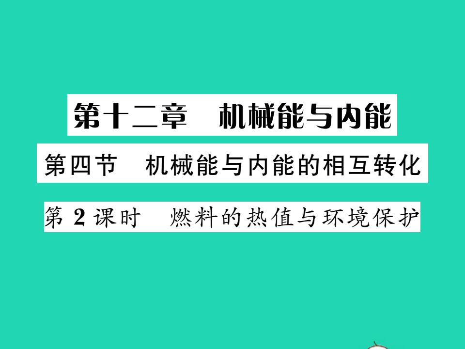 2021九年级物理全册第十二章机械能和内能第4节机械能与内能的相互转化第2课时习题课件新版苏科版