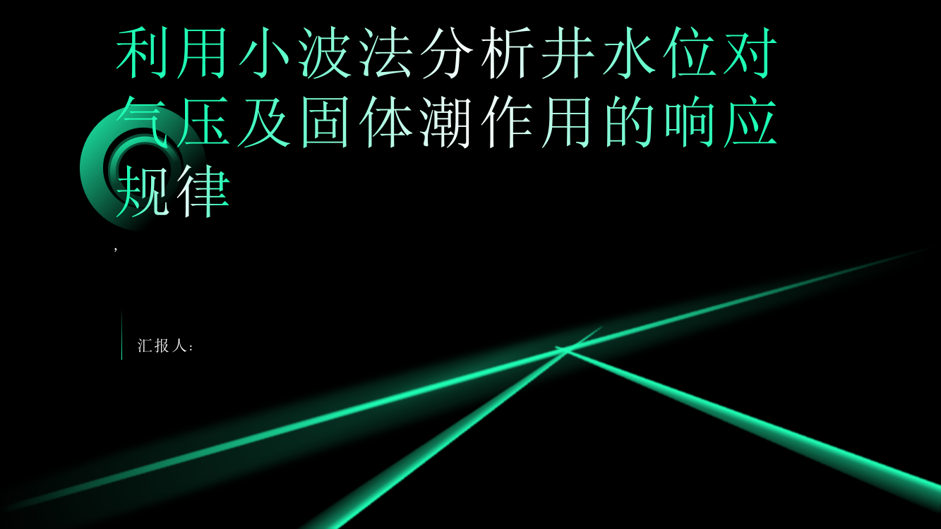 利用小波法分析井水位对气压及固体潮作用的响应规律