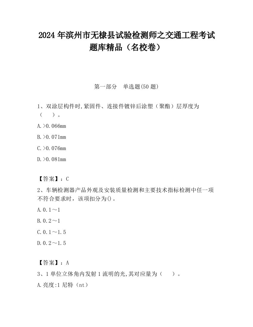 2024年滨州市无棣县试验检测师之交通工程考试题库精品（名校卷）