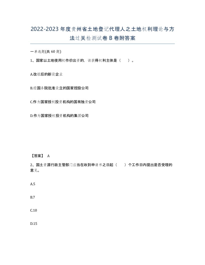 2022-2023年度贵州省土地登记代理人之土地权利理论与方法过关检测试卷B卷附答案