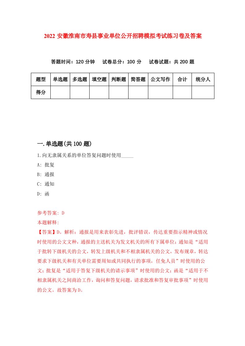 2022安徽淮南市寿县事业单位公开招聘模拟考试练习卷及答案第6套