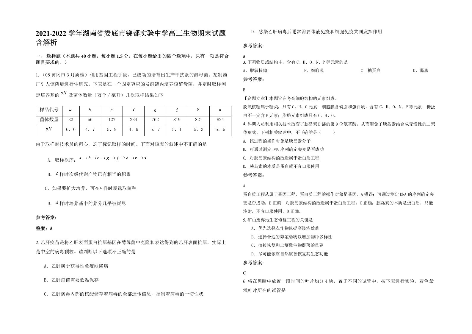 2021-2022学年湖南省娄底市锑都实验中学高三生物期末试题含解析