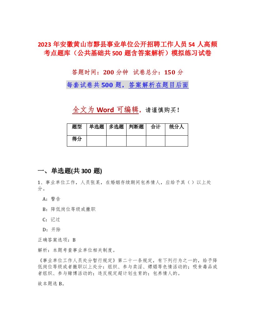 2023年安徽黄山市黟县事业单位公开招聘工作人员54人高频考点题库公共基础共500题含答案解析模拟练习试卷