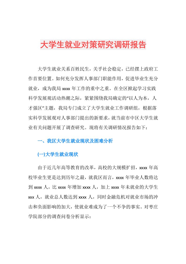 大学生就业对策研究调研报告