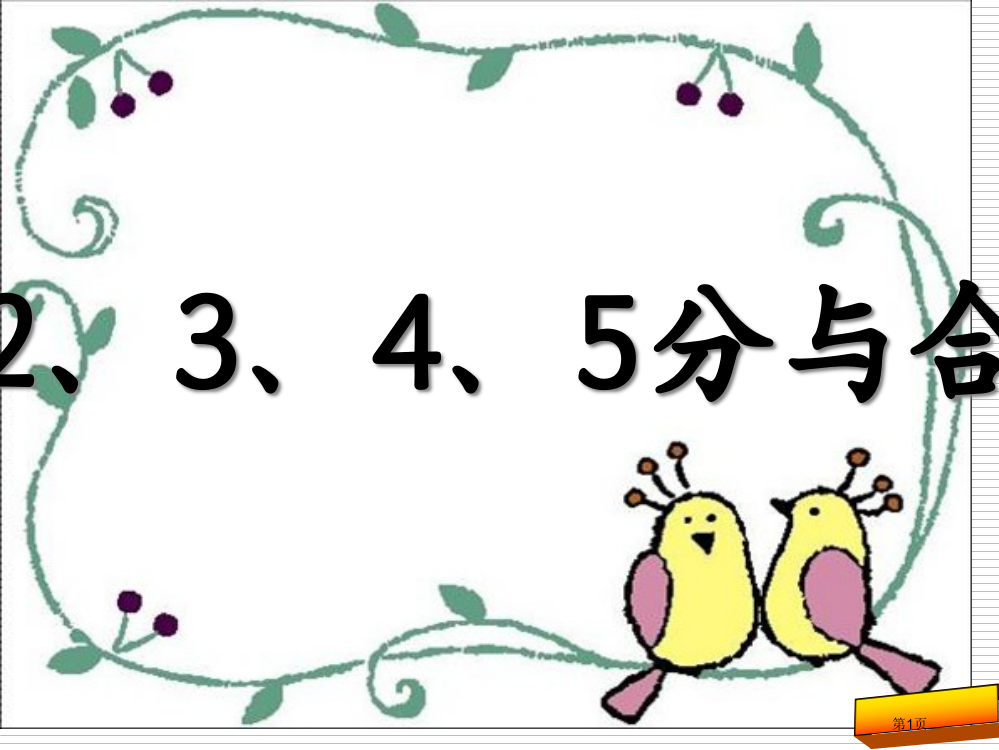 1.2一年级数学上册2、3、4、5的分与合市名师优质课比赛一等奖市公开课获奖课件