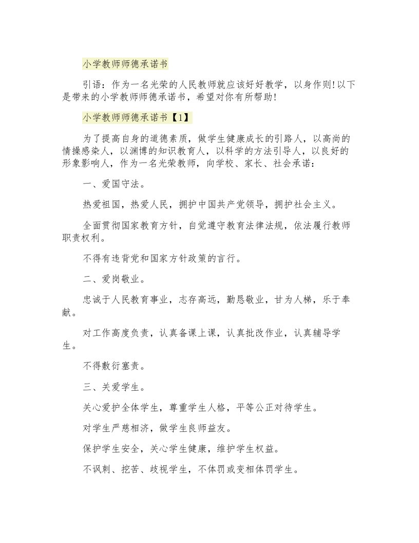 小学教师师德承诺书