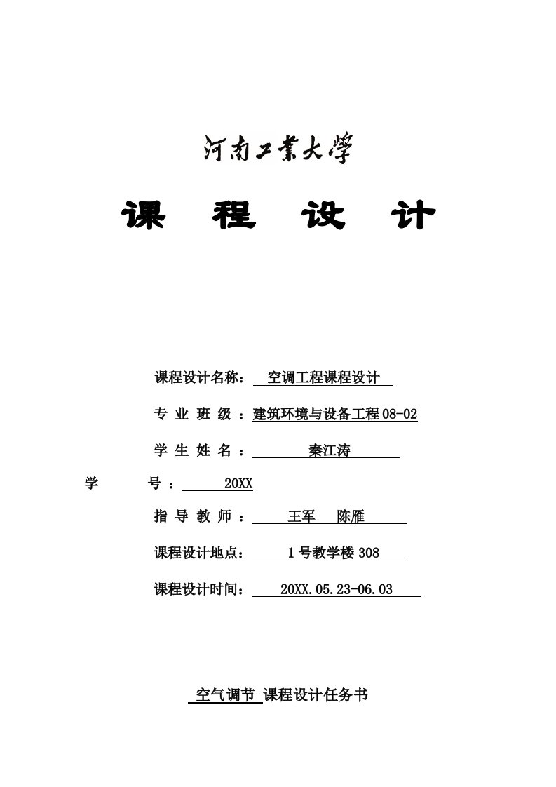 建筑工程管理-秦江涛空调工程课