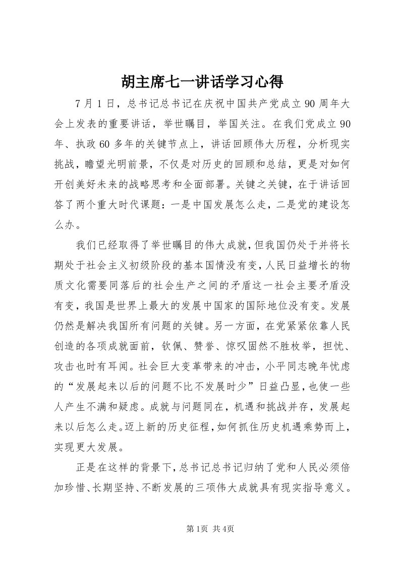 3胡主席七一致辞学习心得