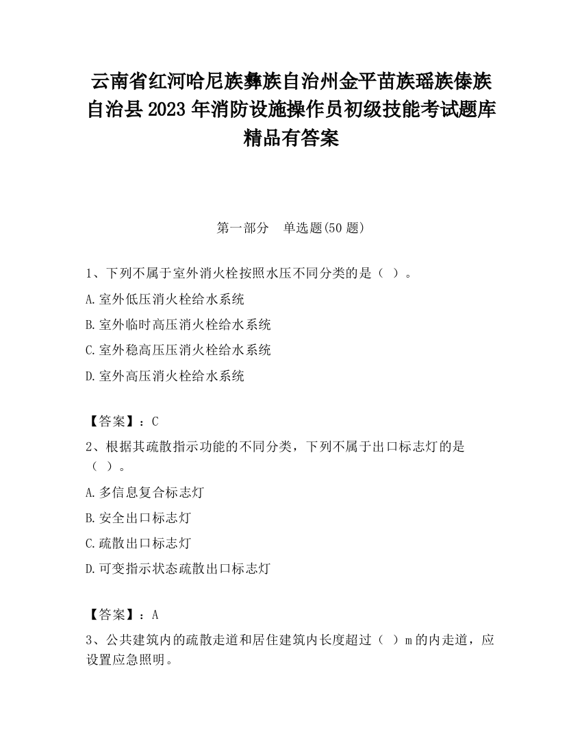 云南省红河哈尼族彝族自治州金平苗族瑶族傣族自治县2023年消防设施操作员初级技能考试题库精品有答案