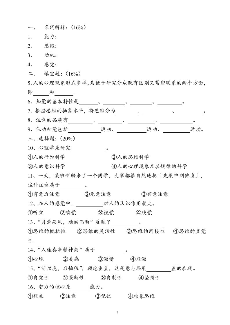 《普通心理学》试卷及答案