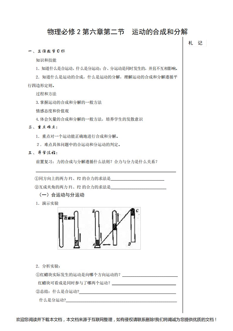 高一物理运动的合成和分解教案