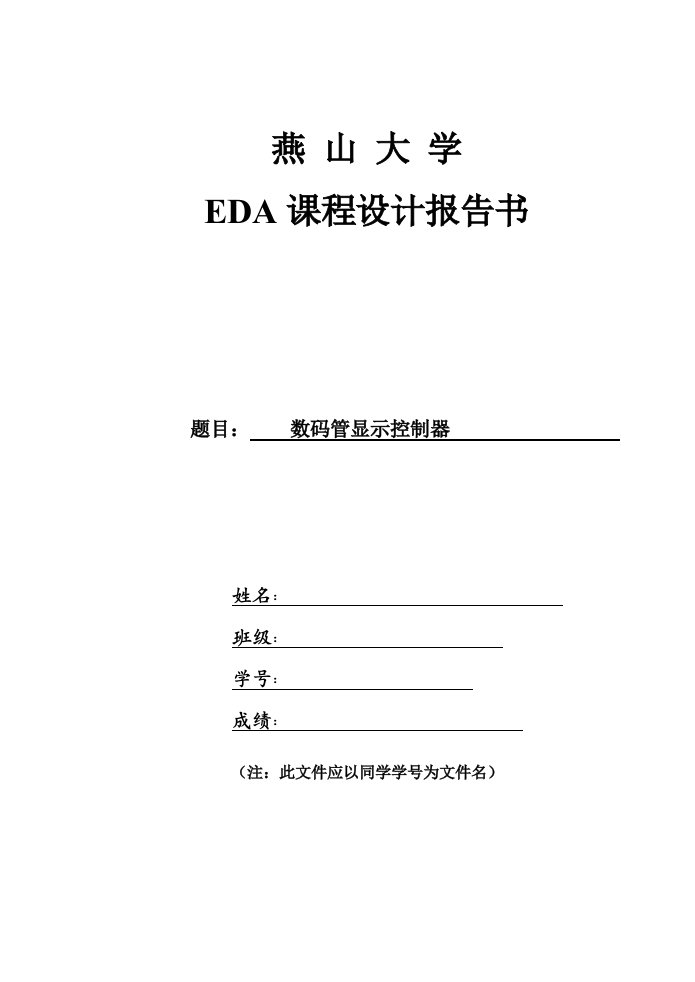 燕山大学EDA课程设计报告数码管显示控制器