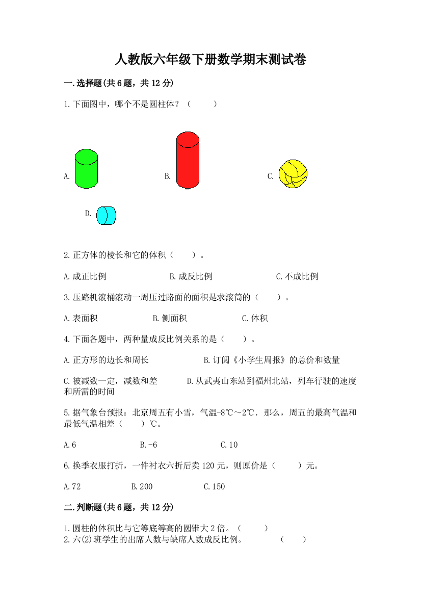 2022年人教版六年级下册数学期末测试卷附答案【培优b卷】