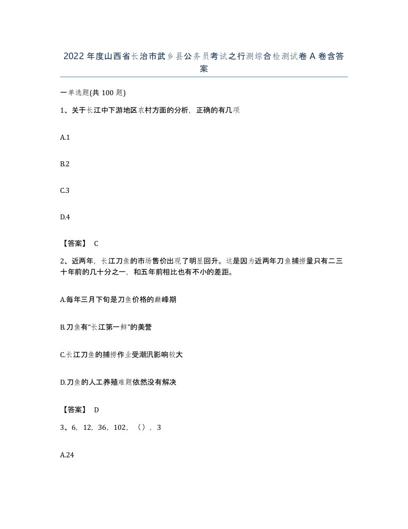 2022年度山西省长治市武乡县公务员考试之行测综合检测试卷A卷含答案